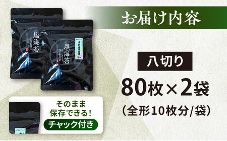 【訳あり】ごま塩味付けのり 八切り80枚×2袋 海苔  [AKAB021] 