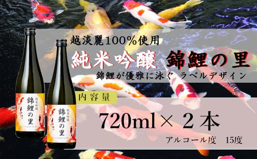 【日本酒】 純米吟醸 錦鯉の里 淡麗旨口 720ml×2本 越淡麗 錦鯉ラベル デザイン 新潟銘醸 | 清酒 お酒 酒 さけ 地酒 四合瓶 旨口 新潟清酒