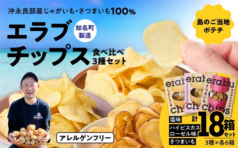 
                  erabu chips 食べ比べ 18箱（3種×各6箱）セット　C068-004-18
                