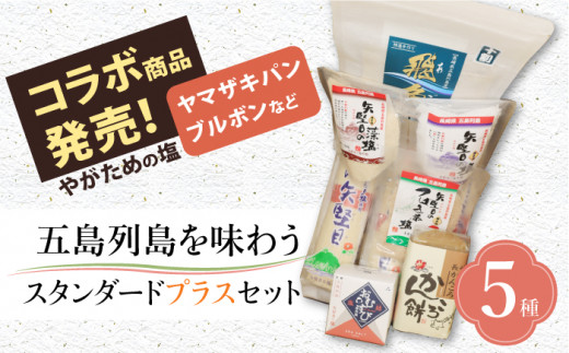 【多数の企業とコラボ実績あり】五島列島を味わうスタンダードプラスセット（五島うどん、かんころ餅2種類、あごだし、ミネラル豊富な塩4種類、つばき茶）【やがため】 [RBM003]