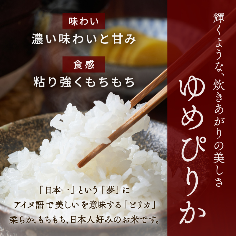 【令和８年産 新米 先行予約】【6ヵ月定期便】東川米ゆめぴりか「白米」5kg（2026年10月中旬より発送予定）