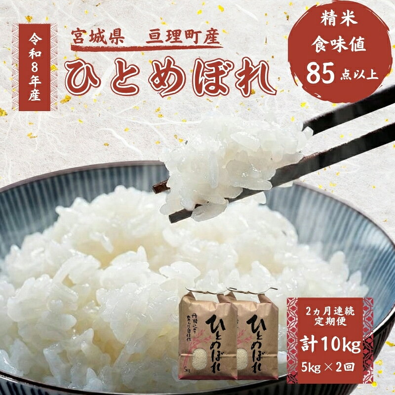 【ふるさと納税】ひとめぼれ 【定期便】 5kg 2ヶ月連続 計10kg 令和8年産 精米 白米 お米 米 こめ コメ おこめ ご飯 ライス ブランド米 単一原料米 宮城県産 亘理町　お届け：2026年10月中旬より順次発送