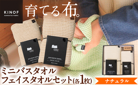 KINOFミニバスタオル・フェイスタオルセット ナチュラル 《30日以内に出荷予定(土日祝除く)》|日用品タオルフェイルタオルミニバスタオルギフトプレゼント贈答用タオルフェイルタオルミニバスタオルタオルフェイルタオルミニバスタオル