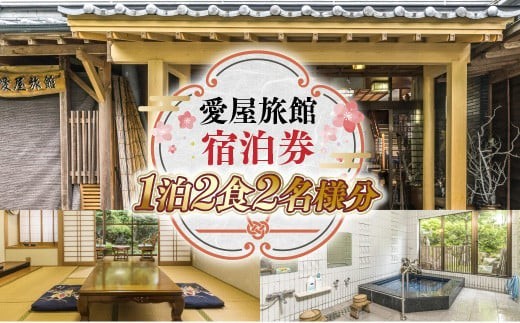 
                  愛屋旅館 宿泊券 1泊2食2名様分 FY001
                