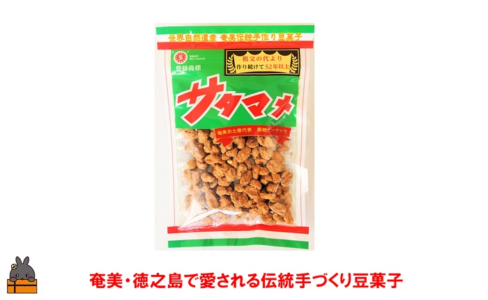 黒糖×ピーナッツ ついつい手が止まらない美味しさ！奄美・徳之島のサタマメ200g（100g×2袋）【ポストイン配送】 （ さたまめ 豆菓子 和菓子 黒砂糖 黒糖 ピーナッツ 伝統 奄美 徳之島 鹿児島