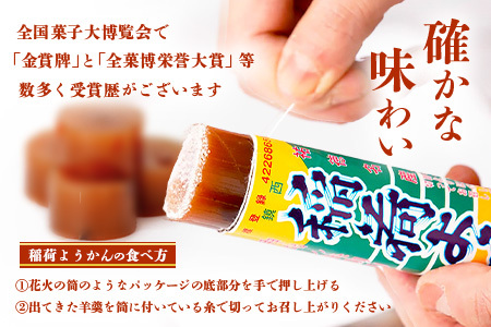 稲荷ようかん 10本入り ようかん 羊羹 和菓子 お菓子 特産品 お土産 ご当地 祐徳稲荷神社 名物 佐賀県 鹿島市 送料無料 一口サイズ スイーツ グルメ 和スイーツ 老舗 大人気 オススメ 美味し