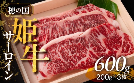 【穂の国姫牛】サーロイン ステーキ 200g×3枚 計600g 豊橋の旨い牛肉 サーロイン ステーキ サーロイン ステーキ サーロイン ステーキ サーロイン ステーキ サーロイン ステーキ サーロイン ステーキ サーロイン ステーキ 穂の国姫牛 サーロイン 穂の国姫牛 サーロイン ステーキ 600g ステーキ 600g 豊橋 牛肉 豊橋 牛肉 サーロイン ステーキ 穂の国姫牛 サーロイン