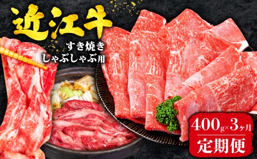 【3ヶ月定期便】 近江牛 すき焼き 赤身 400g 全3回 黒毛和牛 冷凍 ( 近江牛 ブランド和牛 牛肉 近江牛 すき焼き すきやき 牛肉すき焼き 近江牛すき焼き すき焼き肉 近江牛 すき焼き 赤身 薄切り 国産 人気 滋賀県 竜王町 焼き肉すだく 和牛 牛肉 赤身 定期便 神戸牛 松阪牛 に並ぶ 日本三大和牛 近江牛 総合近江牛商社 ふるさと納税 )