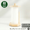 【ふるさと納税】 キッチンペーパーホルダー(小）｜天然 ひのき 桧 キッチンペーパーホルダー キッチンペーパー ホルダー 奈良県 御杖村