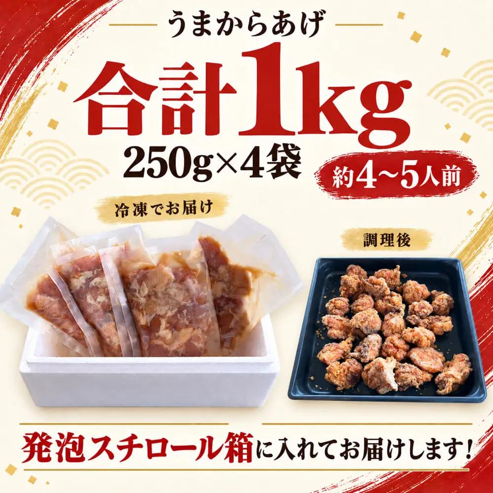 （冷凍）ご当地スーパー フレッシュにしむらの国産若鶏もも肉100％ うまからあげ 1kg（250g×4袋） ／ 味付け済み 唐揚げ用 小分け ４人前 ５人前 冷凍 ご当地スーパー フレッシュにしむら 