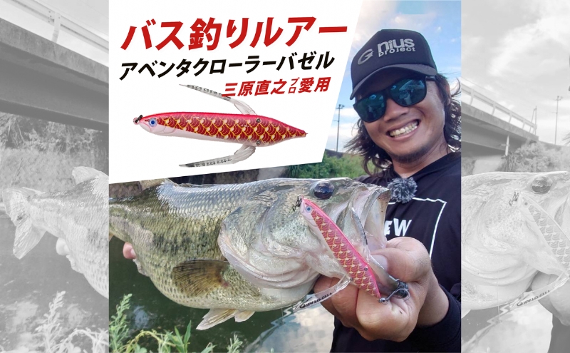 アベンタクロラー バゼル（鯉のぼり） ルアー 80mm 6.6g オリジナル 加東市 兵庫［釣り 釣り具 バス釣り バスフィッシング ブラックバス スポーツ  オリジナル 加東市 兵庫県 東条湖〕　