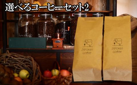 選べるコーヒーセット2（2袋）＜豆でお届け＞