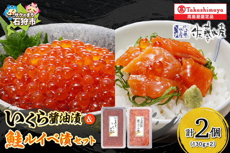 佐藤水産 いくら醤油漬・鮭ルイベ漬詰合せ【石狩の美食】ルイベ 鮭ルイベ ルイベ漬 佐藤水産 ルイベ いくら 海鮮