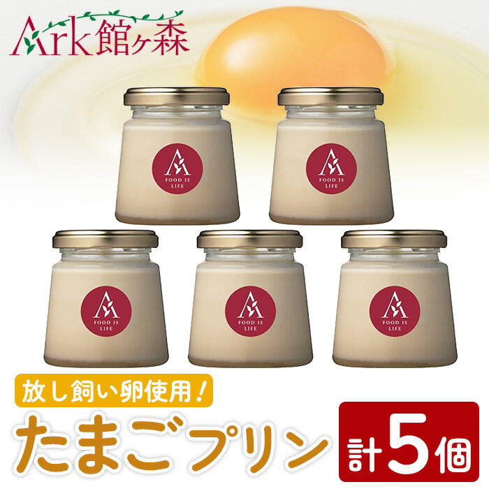 【ふるさと納税】館ヶ森高原 昔たまごプリン 計5個(120ml×5個) スイーツ 和スイーツ お菓子 洋菓子 和菓子 お祝い 贈り物 個包装 冷凍 プレゼント ギフト カスタード 牛乳プリン スイーツ デザート お菓子 お取り寄せ 【ARK館ヶ森】ichinoseki02000