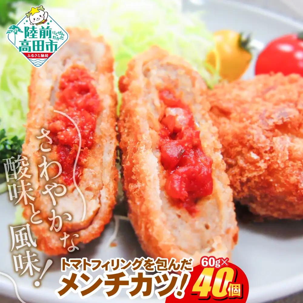 トマト包みメンチカツ 60g×40個 【 トマト メンチカツ 冷凍食品 惣菜 大容量 】