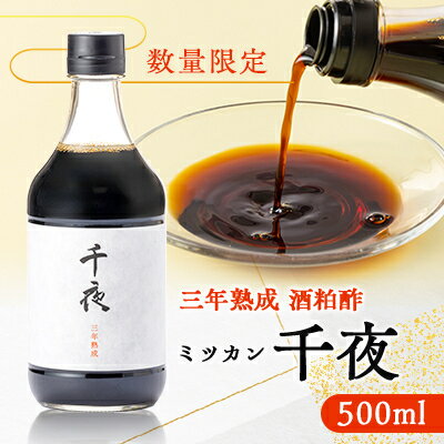 【ふるさと納税】【数量限定】ミツカン　千夜　500ml(酒粕酢)【1541747】