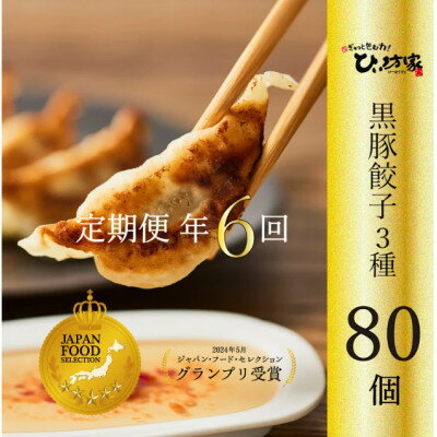 【ふるさと納税】【発送月固定定期便】ひぃ坊家の餃子定期便　黒豚餃子詰め合わせ80個全6回【配送不可地域：離島】【4081566】