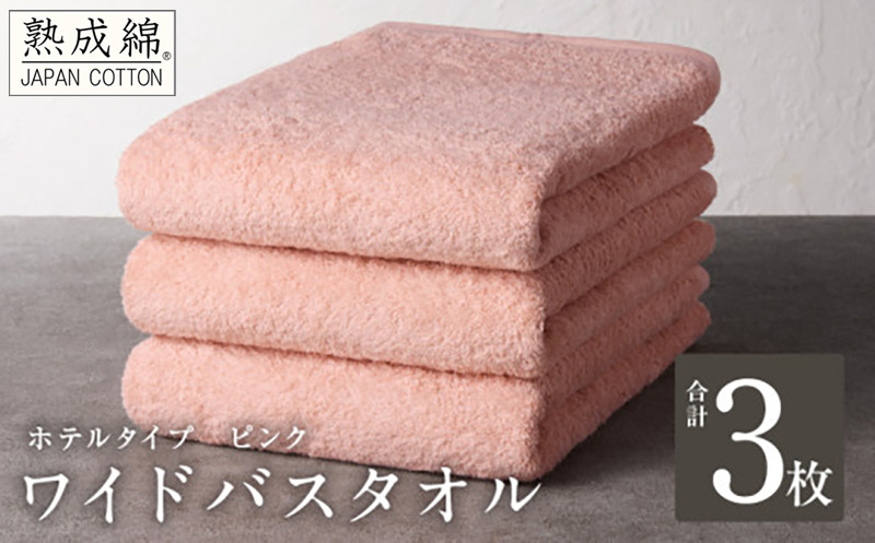 G2224 【ホテルタイプ】ワイドバスタオル 3枚 ピンク 大判 約70×130cm【高級 ホテル仕様 日本製 泉州タオル 厚手 日用品 人気 ギフト 贈り物 スピード発送】