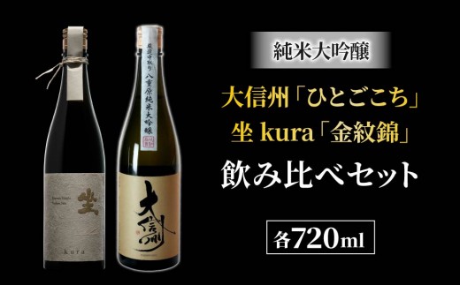 日本酒「大信州 八重原純米大吟醸 ひとごこち」と「坐kura 金紋錦 純米大吟醸」の飲み比べセット | 大信州酒造 八重原米