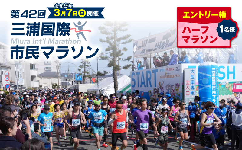 【ハーフマラソン】三浦国際市民マラソンふるさと納税特別エントリー　M037-006