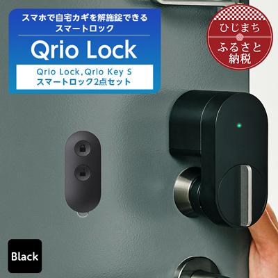 ふるさと納税 日出町 スマートロックでストレスフリーな生活を Qrio Lock &amp; Qrio Key S セット