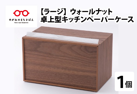 卓上型キッチンペーパーケース　ウォールナット　(ラージサイズ)