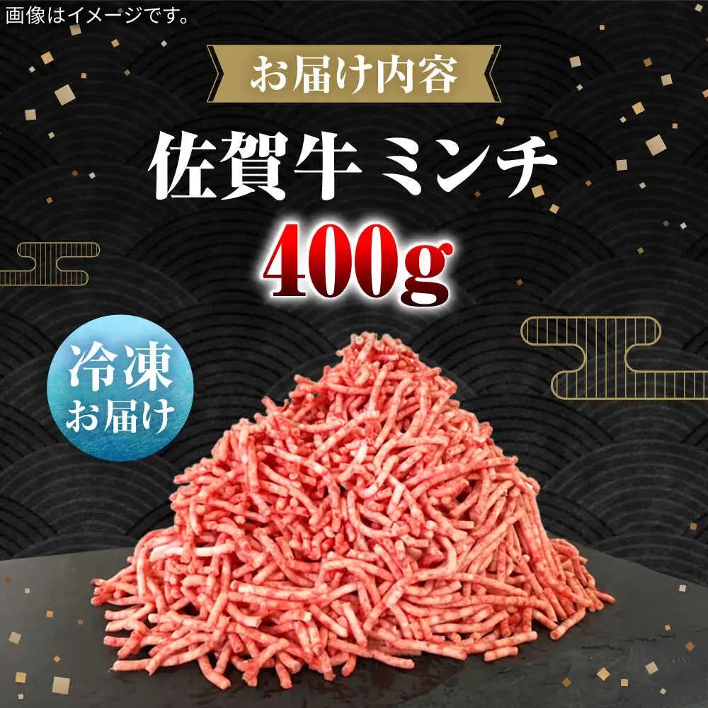 佐賀牛ミンチ400g / 佐賀県 / 田中畜産牛肉店 [41ARAA008]