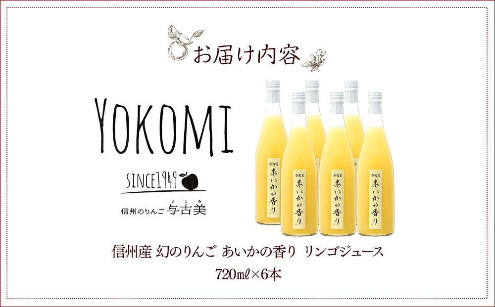 希少！幻のりんご あいかの香り リンゴジュス6本セット りんごジュース りんご リンゴ 林檎 長野 フルーツ 果物 信州産 長野県産 特産 産地直送 おすすめ