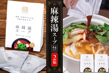 【無限麻辣湯】麻辣湯スープ4食入り×2箱【麻辣湯 マーラータン 本格薬膳スープ 中華スープ 簡単調理 火鍋セット 辛いスープ 無添加スープ 家庭料理 薬膳鍋】_OS017-0011