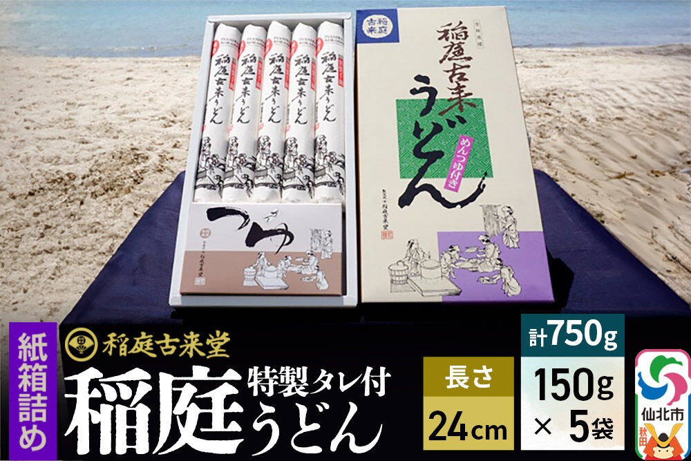 稲庭古来堂 稲庭うどん 紙箱入りタレ付き 24cm 麺150g×5袋 計750g／タレ20g×10袋 1回お届け 伝統製法認定 稲庭古来うどん [乾麺 干麺 干し麺 細麺 無添加 手土産 慶事 弔事 法事 お供え ご当地 お取り寄せ 手綯 てない 稲庭饂飩]|02_ikd-080901