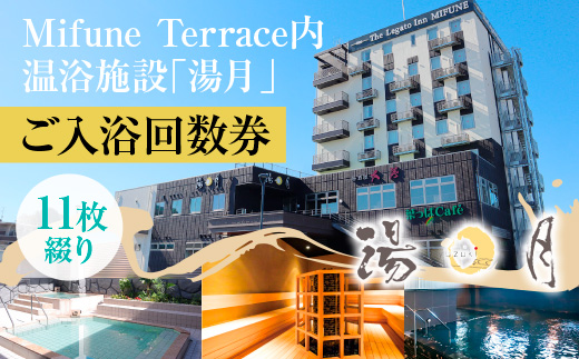 MifuneTerrace内　温浴施設「湯月」ご入浴回数券（11枚綴り）　AH01