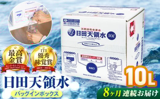 【全8回定期便】日田天領水 10L×1箱 飲料水 水 みず 備蓄 防災 天然水 天然 ミネラルウォーター みねらるうぉーたー ミネラル シリカ 日田市 / グリーングループ株式会社 みず 水 ミネラルウォーター [AREG050]
