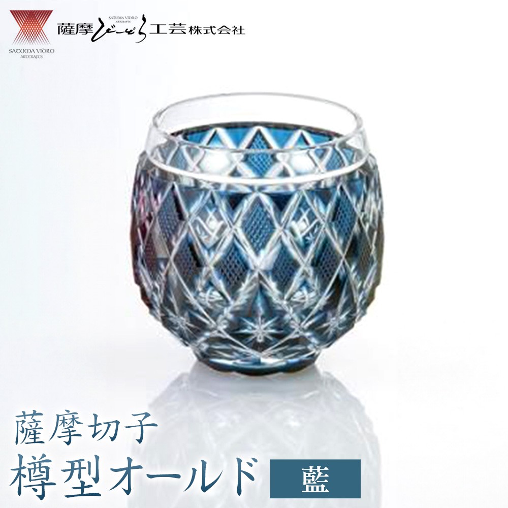 
                  薩摩切子 樽型オールド 藍 薩摩びーどろ工芸株式会社《90日以内に出荷予定(土日祝除く)》鹿児島県 さつま町 送料無料 伝統工芸 切子 さつま切子
                