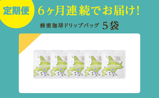 【6ヶ月定期便】蜂蜜コーヒードリップ5袋