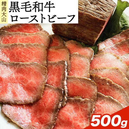 【ふるさと納税】 黒毛和牛 A4ランク以上 ローストビーフ 500g ブロック シャリアピンソース付 惣菜 冷凍 お中元 ローストビーフ 株式会社精肉大山《30日以内に出荷予定(土日祝除く)》