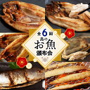 【ふるさと納税】利尻富士・隔月お届け！島のお魚頒布会 6回 Sサイズ 選べる内容量 Sサイズ～Lサイズ開き 魚 干物 真ホッケ ほっけにしん 開き 鰊 ニシン 糠塩 ぬか 北海道ふるさと納税 利尻富士町 ふるさと納税 北海道 海鮮