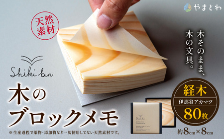 Shikibun 木のブロックメモ | 伊那市 信州 ふるさと納税 木材 木 ノート 文房具 経木ブロックメモ ギフト アカマツ オリジナル【006-16】