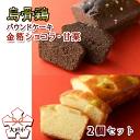 【ふるさと納税】烏骨鶏パウンドケーキ 2個セット（金箔ショコラ・甘栗）