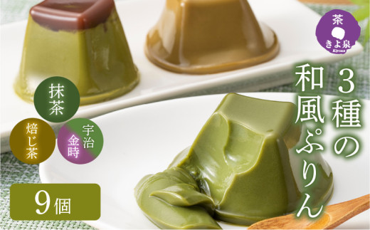 京都きよ泉の和風ぷりん(3種×各3個セット)〈プリン 抹茶スイーツ スイーツ お菓子 洋菓子 宇治抹茶 抹茶プリン ほうじ茶プリン 宇治金時プリン  ギフト 贈り物〉  56210105