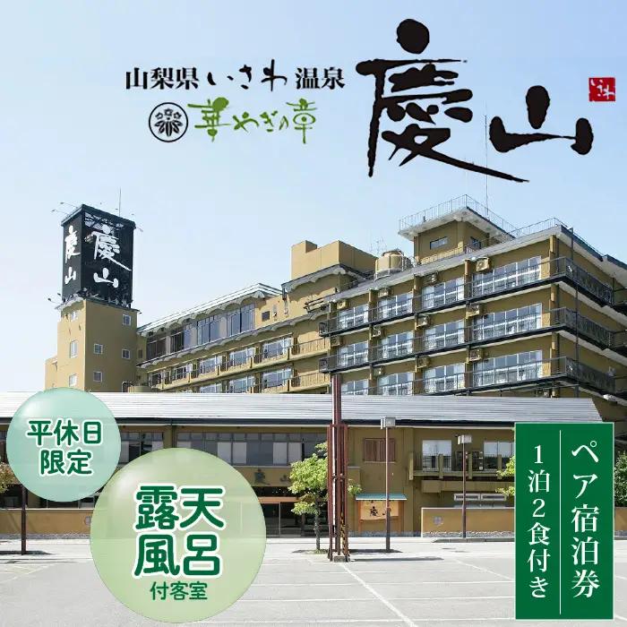 慶山 露天風呂付客室「昌客殿」 平休日1泊2食付き ペア宿泊券 温泉 観光 石和温泉 旅館 老舗 旅行 露天風呂 客室 露天風呂 