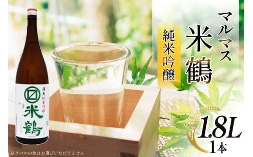 日本酒 マルマス米鶴 限定 純米吟醸 1.8L 1本 [米鶴酒造 山形県 高畠町 tk06ays710005] 酒 さけ 一升瓶 お酒 1.8リットル