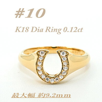 【ふるさと納税】K18 馬蹄モチーフリング　ダイヤ0.12CT　ラッキーアイテム RCR003DI-Y #10【配送不可地域：離島・沖縄県】【1474377】