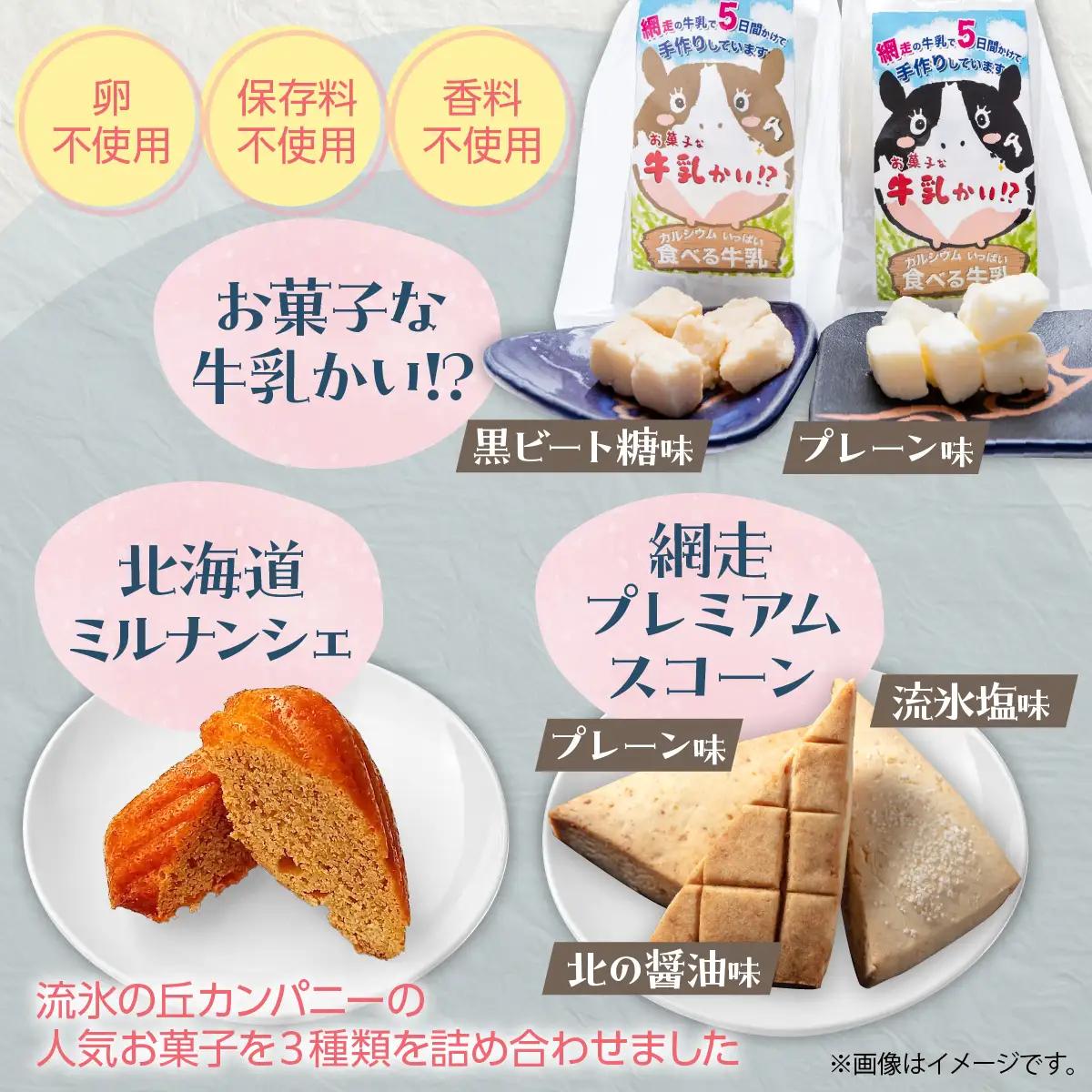 北海道網走市から。よくばりなお菓子セット ABAM009