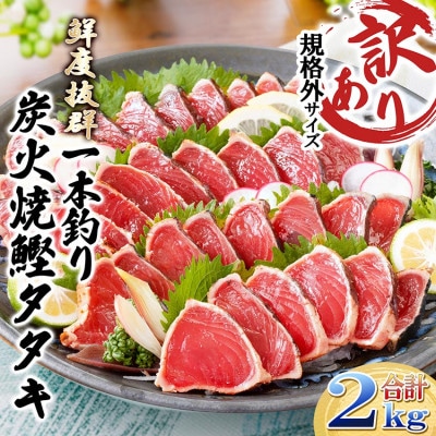 【訳あり】不揃いの一本釣り炭火焼鰹たたき 2kg A5-45【配送不可地域：離島】