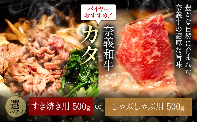 奈義和牛 カタ バイヤーおすすめ！ 選べる しゃぶしゃぶ用 すき焼き用 500g 株式会社 天満屋《30日以内に出荷予定(土日祝除く)》岡山県 笠岡市 和牛 牛肉 肉 カタ しゃぶしゃぶ すき焼き 送料無料---T-30---