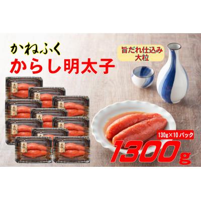 ふるさと納税 川崎町 かねふく 辛子明太子 (大粒)1300g(130g×10箱)(川崎町)