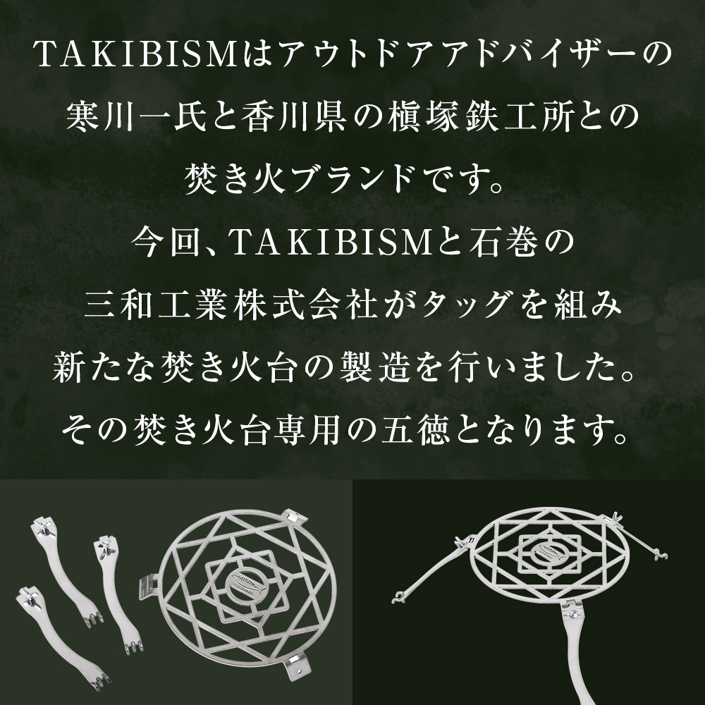 焚き火台用 五徳 for JIKABI M ISHINOMAKI(専用) アウトドア 調理器具 焚き火 キャンプ ソロキャン