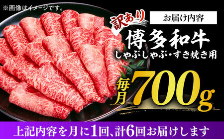 【全6回定期便】【訳あり】博多和牛 牛肉 しゃぶしゃぶ すき焼き用 700g《築上町》【株式会社MEAT PLUS】 [ABBP089] 定番しゃぶしゃぶ しゃぶしゃぶ肉 しゃぶしゃぶ鍋 人気しゃぶし