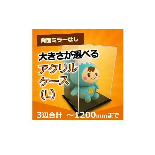 背面ミラーなし 展示用アクリルケース（L）／3辺合計 1200mmまでのサイズオーダー