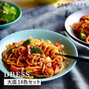 【ふるさと納税】【波佐見焼】料理を引き立たせる 大皿 14色セット 食器 皿 【DRESS】 [SD37]